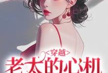 (全文)穿越:老太的心机你别猜完结小说推荐祁红豆全本书籍阅读-维C文学