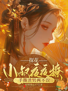 沈月昭陆明渊探花小叔夜夜撩，手撕渣男两不误全本免费在线阅读