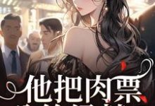 (全文)他把肉票分给绿茶?我转身暴揍他完结小说推荐温浅裴宴洲全本书籍阅读-维C文学