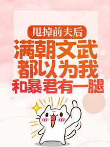 渣男宠妾灭妻?暴君邀我红杏出墙热门小说排行榜渣男宠妾灭妻?暴君邀我红杏出墙宋瑶枝免费小说全本