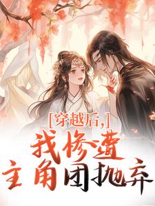 穿越后，我惨遭主角团抛弃穆长安宋律免费小说穿越后，我惨遭主角团抛弃推荐完结小说