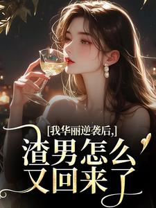 (全文)我华丽逆袭后，渣男怎么又回来了完结小说推荐许安厉霆修全本书籍阅读
