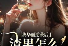 (全文)我华丽逆袭后，渣男怎么又回来了（许安厉霆修）试读更新章节我华丽逆袭后，渣男怎么又回来了免费小说-维C文学
