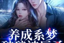 (全文)养成系梦破碎被反杀！影帝他太无情（贺霆川鹿瑶）免费小说养成系梦破碎被反杀！影帝他太无情试读更新章节-维C文学