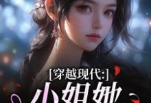 (全文)穿越现代：小姐她是大学霸姜昭昭顾云琛最新完结小说穿越现代：小姐她是大学霸免费小说全本-维C文学