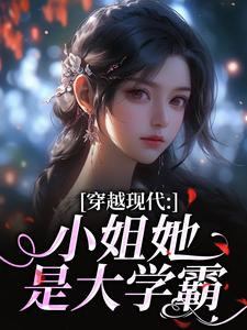 (全文)穿越现代：小姐她是大学霸姜昭昭顾云琛最新完结小说穿越现代：小姐她是大学霸免费小说全本