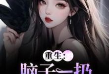 (全文)重生:脑子一扔就是狂虐婆婆热门小说排行榜,重生:脑子一扔就是狂虐婆婆时晚晚陆时显全章小说阅读-维C文学