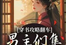 (全文)穿书攻略翻车，男主们集体黑化啦凌青烟季燕行小说推荐，穿书攻略翻车，男主们集体黑化啦全章小说阅读-维C文学