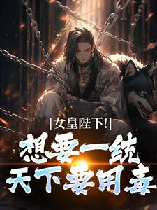 女皇陛下！想要一统天下要用毒沈浪纳兰嫣然热门小说排行榜女皇陛下！想要一统天下要用毒免费小说