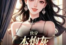 快穿:本炮灰变成了小娇娇最新完结小说快穿:本炮灰变成了小娇娇楼昱楼晓靳云心免费小说-维C文学