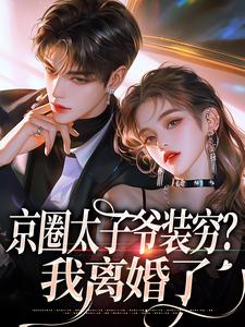 杨清然周不愿京圈太子爷装穷？我离婚了全本免费在线阅读
