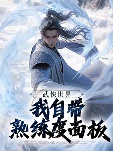 武侠世界，我自带熟练度面板（王重阳尹志平）全章小说阅读