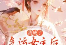 我成了气运女主后(方若棠顾南程)小说推荐我成了气运女主后全章小说阅读-维C文学