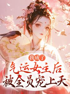 我成了气运女主后（方若棠顾南程）小说推荐我成了气运女主后全章小说阅读