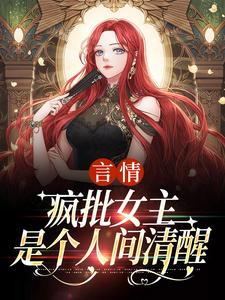 言情：疯批女主是个人间清醒江拂悠热门小说排行榜言情：疯批女主是个人间清醒免费小说