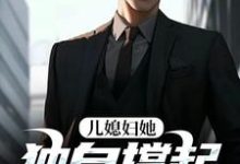 儿媳妇她独自撑起全家完整版小说，儿媳妇她独自撑起全家孙梦露杨峰试读更新章节-维C文学