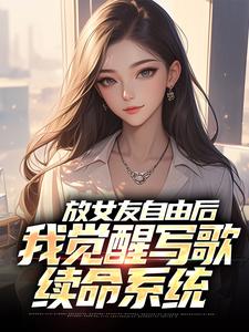 (全文)放女友自由后免费小说全本，陆沉柳如烟试读更新章节