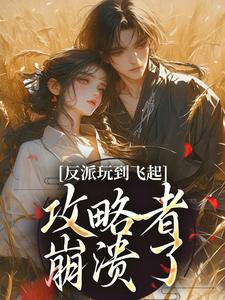 (全文)反派玩到飞起，攻略者崩溃了姜宝珠裴渡全本免费在线阅读
