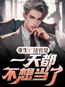 重生：这官是一天都不想当了梁惟石唐欣怡免费小说重生：这官是一天都不想当了推荐完结小说