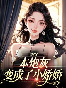 本炮灰变成了小娇娇推荐完结小说，本炮灰变成了小娇娇楼昱楼晓靳云心免费小说全本