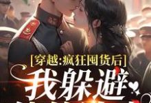 穿越:疯狂囤货后我躲避他的追求(姜栀陆瑾年)全本书籍阅读穿越:疯狂囤货后我躲避他的追求完整版小说-维C文学