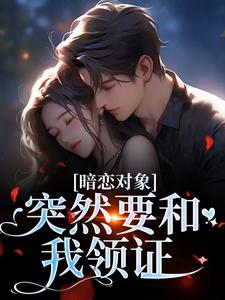 暗恋对象突然要和我领证宋承之方知许完结小说推荐，暗恋对象突然要和我领证全章小说阅读