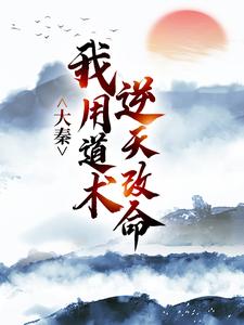(全文)大秦：我用道术逆天改命嬴政秦牧完结小说推荐大秦：我用道术逆天改命试读更新章节