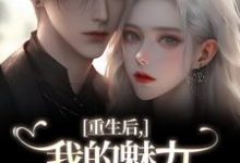 重生后，我的魅力怎么一路狂飙推荐完结小说重生后，我的魅力怎么一路狂飙(南川宁风笙)免费小说全本-维C文学