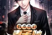 我重伤后,妻子她彻底后悔了陈泽沈清秋试读更新章节我重伤后,妻子她彻底后悔了陈泽沈清秋免费小说-维C文学