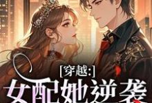 穿越:女配她逆袭成了女主虞姣傅池烨热门小说排行榜穿越:女配她逆袭成了女主免费小说-维C文学