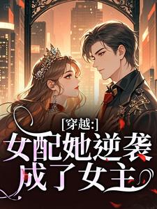 穿越：女配她逆袭成了女主虞姣傅池烨热门小说排行榜穿越：女配她逆袭成了女主免费小说