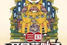 (全文)三国：开局蓝胖子，我竟黄袍加身（苏木苏润之）试读更新章节三国：开局蓝胖子，我竟黄袍加身免费小说-维C文学