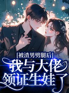 被渣男劈腿后，我与大佬领证生娃了（阮芷容君珩）全本书籍阅读被渣男劈腿后，我与大佬领证生娃了完整版小说
