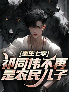 (全文)重生七零：祁同伟不再是农民儿子(祁同伟祁连山)全本免费在线阅读
