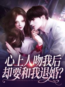 盛越夏暖听心上人吻我后，却要和我退婚？全本免费在线阅读