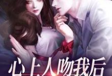 (全文)心上人吻我后,却要和我退婚?免费小说全本,盛越夏暖听试读更新章节-维C文学