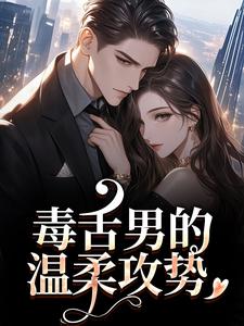 盛京御宋听晚毒舌男的温柔攻势全本免费在线阅读