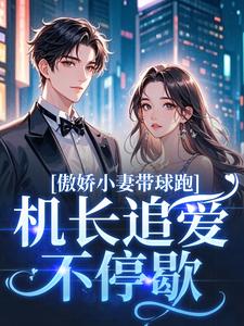 (全文)傲娇小妻带球跑，机长追爱不停歇（顾予琛徐歆薇）全本书籍阅读傲娇小妻带球跑，机长追爱不停歇免费小说全本