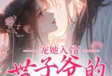 宠她入骨!世子爷的追妻日常热门小说排行榜宠她入骨!世子爷的追妻日常谢观澜闻星落免费小说全本-维C文学