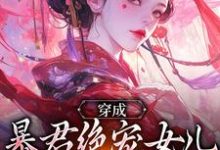 穿成暴君绝宠女儿,皇宫我说了算热门小说排行榜穿成暴君绝宠女儿,皇宫我说了算嬴傲天蒙渊免费小说全本-维C文学