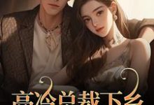 (全文)高冷总裁下乡,专治毒舌娇妻宁明儿陈深全本免费在线阅读-维C文学