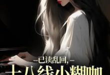 (全文)已读乱回，十八线小糊咖靠发疯逆袭热门小说排行榜，已读乱回，十八线小糊咖靠发疯逆袭俞橙苏珩全章小说阅读-维C文学