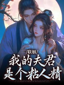 联姻，我的夫君是个粘人精（姜时愿裴彻）小说推荐联姻，我的夫君是个粘人精全章小说阅读