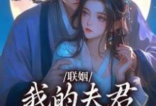 联姻,我的夫君是个粘人精最新完结小说联姻,我的夫君是个粘人精姜时愿裴彻免费小说-维C文学