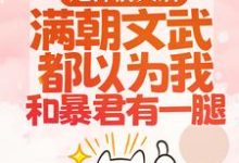 甩掉前夫后,满朝文武都以为我和暴君有一腿宋瑶枝免费小说甩掉前夫后,满朝文武都以为我和暴君有一腿推荐完结小说-维C文学