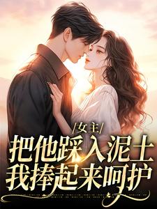 女主把他踩入泥土，我捧起来呵护推荐完结小说女主把他踩入泥土，我捧起来呵护(温苒厉朝渊)免费小说全本