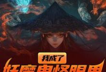 (全文)我成了妖魔鬼怪眼里的唐僧肉?陈中天小说推荐,我成了妖魔鬼怪眼里的唐僧肉?全章小说阅读-维C文学