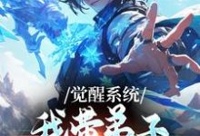 觉醒系统：我带弟子练各门功法完整版小说，觉醒系统：我带弟子练各门功法岳简试读更新章节-维C文学