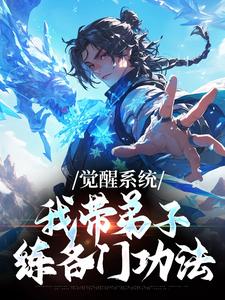 (全文)觉醒系统：我带弟子练各门功法岳简小说推荐，觉醒系统：我带弟子练各门功法全章小说阅读