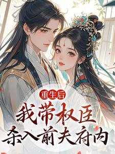 重生后，我带权臣杀入前夫府内沈月昭陆明渊免费小说重生后，我带权臣杀入前夫府内推荐完结小说
